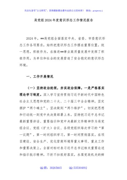 局党组2024年度意识形态工作情况报告