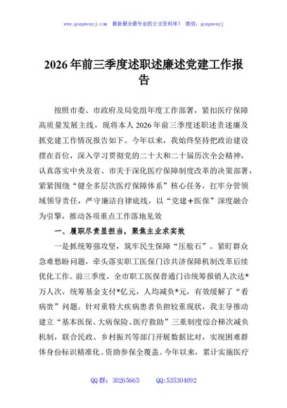 2026年前三季度述职述廉述党建工作报告