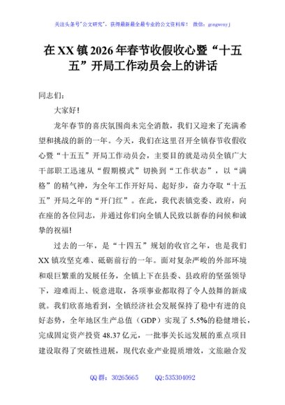 在XX镇2026年春节收假收心暨“十五五”开局工作动员会上的讲话