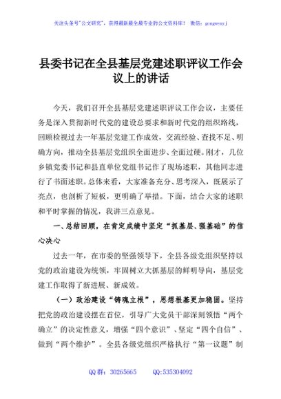 县委书记在全县基层党建述职评议工作会议上的讲话