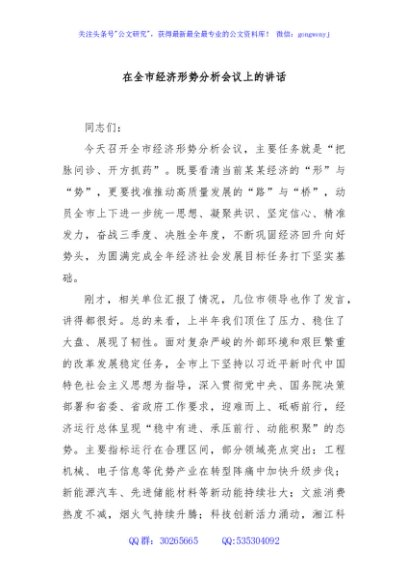 在全市经济形势分析会议上的讲话