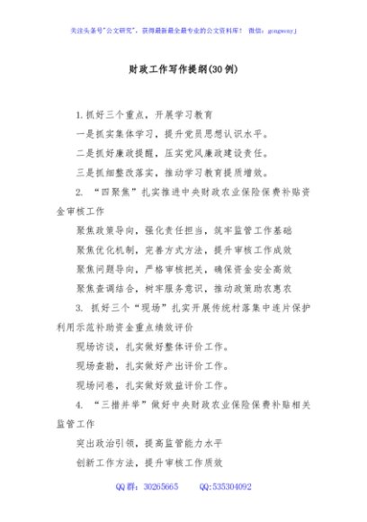 (30例)财政工作写作提纲