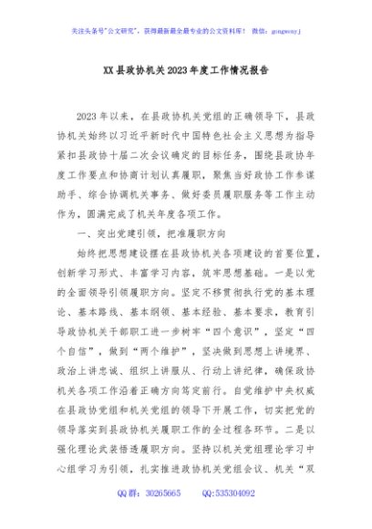 XX县政协机关2023年度工作情况报告