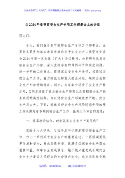 在2024年春节前安全生产专项工作部署会上的讲话