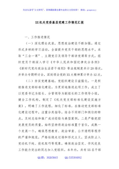 XX机关党委基层党建工作情况汇报