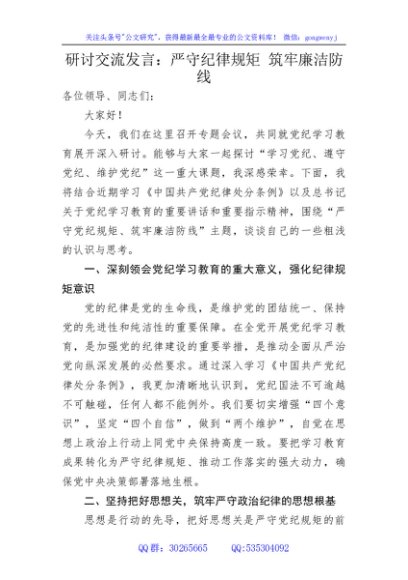 党纪研讨发言：严守纪律规矩筑牢廉洁防线
