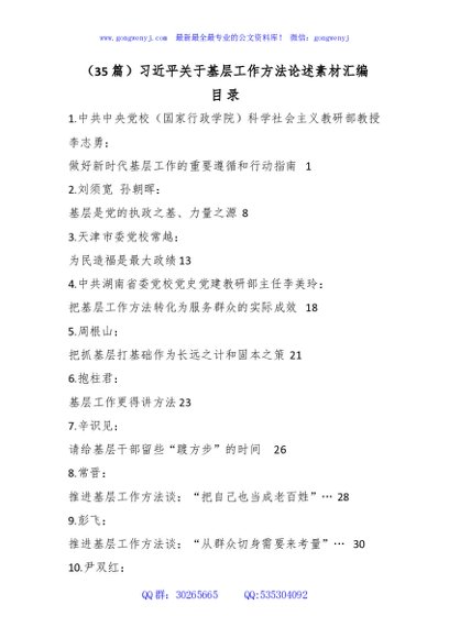 （35篇）总书记关于基层工作方法论述素材汇编
