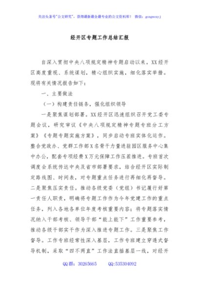 经开区专题工作总结汇报