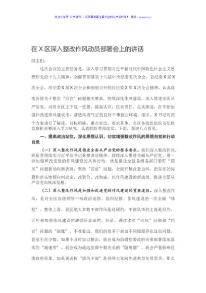 在X区深入整改作风动员部署会上的讲话