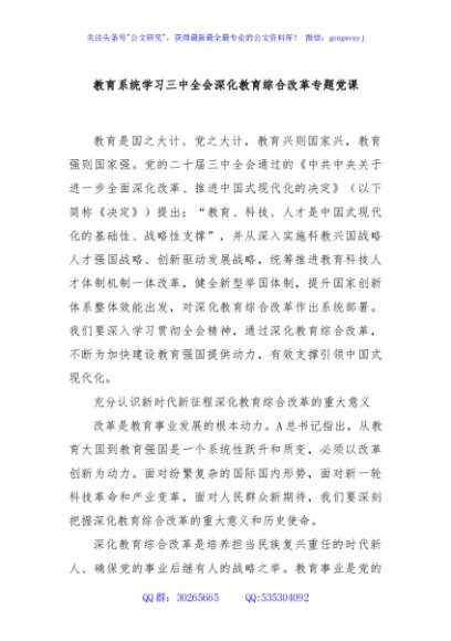 教育系统学习三中全会深化教育综合改革专题党课 讲稿