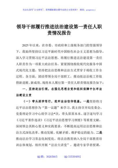 领导干部履行推进法治建设第一责任人职责情况报告