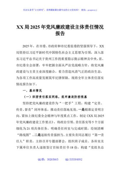 XX局2025年党风廉政建设主体责任情况报告
