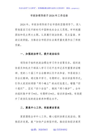 市政协领导班子2024年工作总结