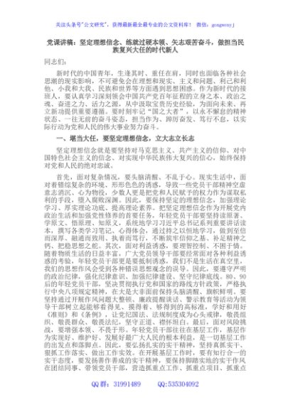 党课讲稿：坚定理想信念、练就过硬本领、矢志艰苦奋斗，做担当民族复兴大任的时代新人