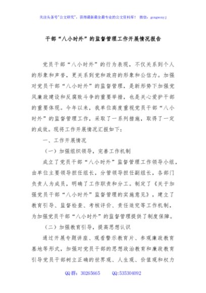 干部“八小时外”的监督管理工作开展情况报告