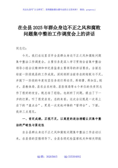 在全县2025年群众身边不正之风和腐败问题集中整治工作调度会上的讲话
