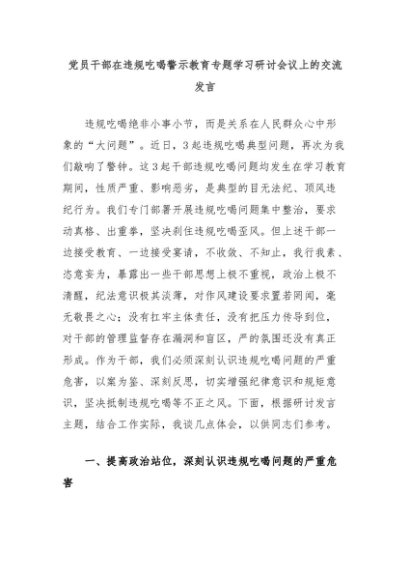 党员干部在违规吃喝警示教育专题学习研讨会议上的交流发言