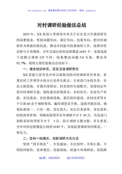 对村调研经验做法总结