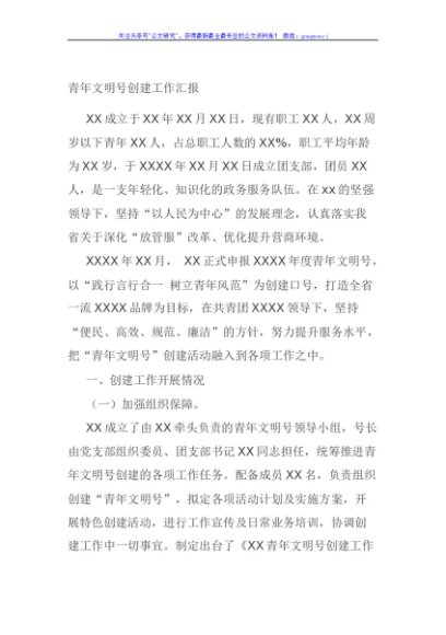 青年文明号创建工作汇报