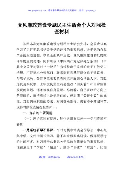 党风廉政建设专题民主生活会个人对照检查材料