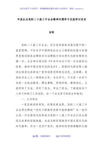 市直企业党的二十届三中全会精神专题学习交流研讨发言材料