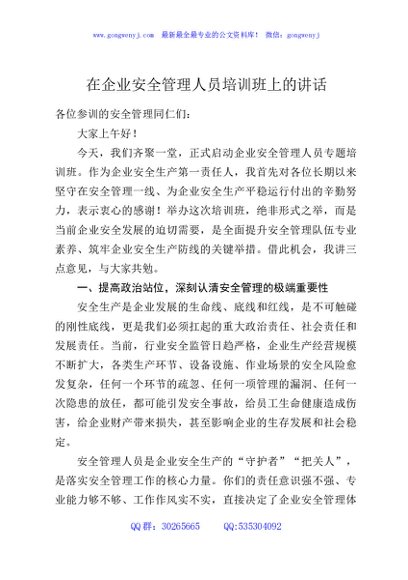 在企业安全管理人员培训班上的讲话