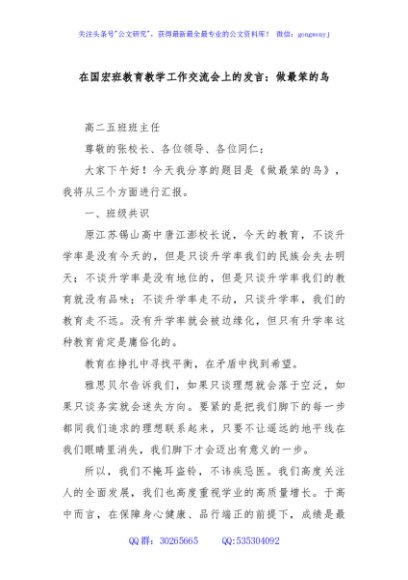在国宏班教育教学工作交流会上的发言：做最笨的鸟