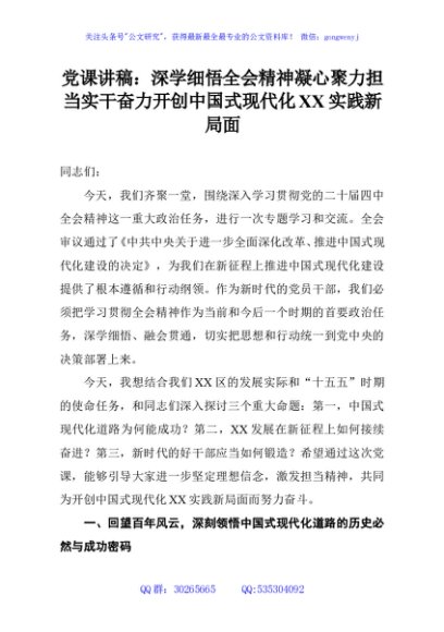 党课讲稿：深学细悟全会精神凝心聚力担当实干奋力开创中国式现代化XX实践新局面