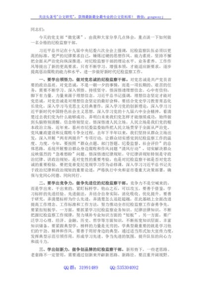 纪委书记支部学习“微党课”