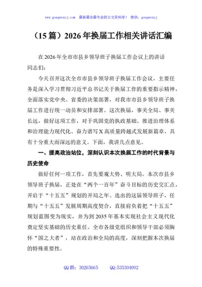 （15篇）2026年换届工作相关讲话汇编