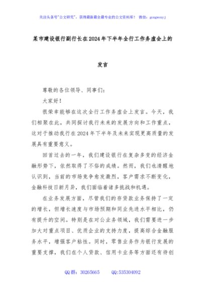 某市建设银行副行长在2024年下半年全行工作务虚会上的发言