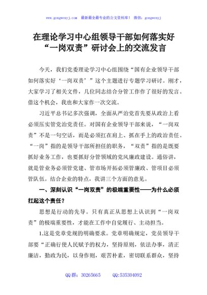 在理论学习中心组领导干部如何落实好“一岗双责”研讨会上的交流发言