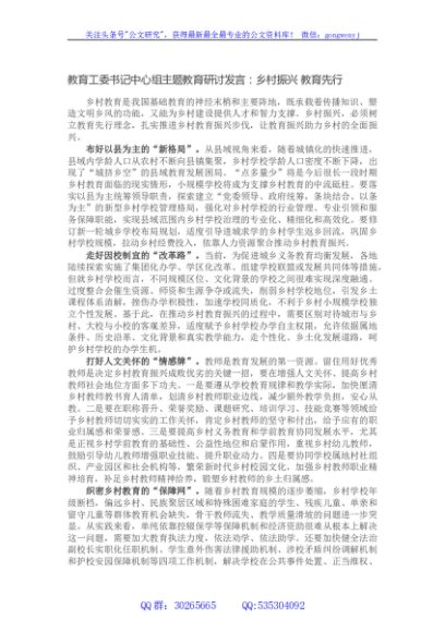 教育工委书记中心组主题教育研讨发言：乡村振兴 教育先行
