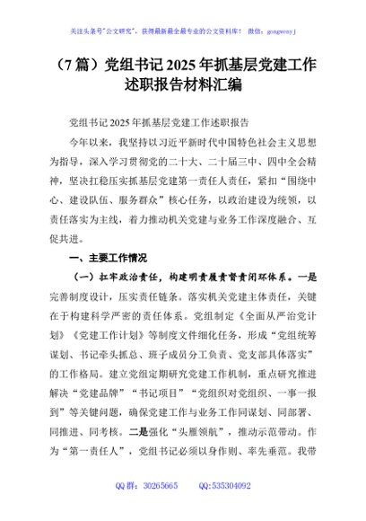 （7篇）党组书记2025年抓基层党建工作述职报告材料汇编