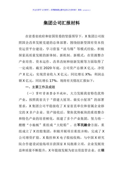 集团公司高质量发展情况汇报材料