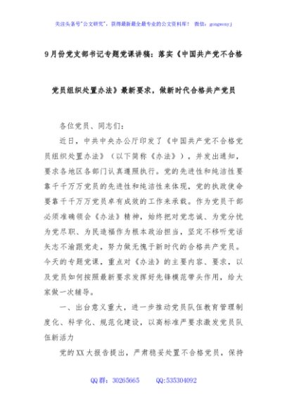 9月份党支部书记专题党课讲稿：落实《中国共产党不合格党员组织处置办法》最新要求，做新时代合格共产党员
