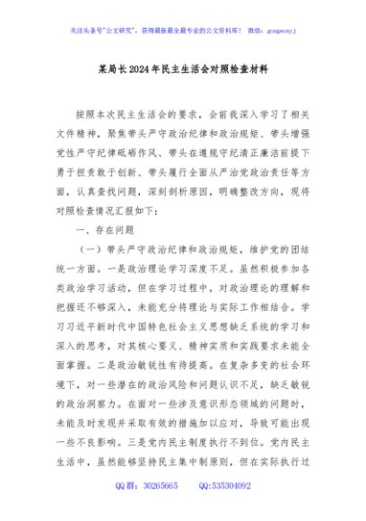 某局长2024年民主生活会对照检查材料