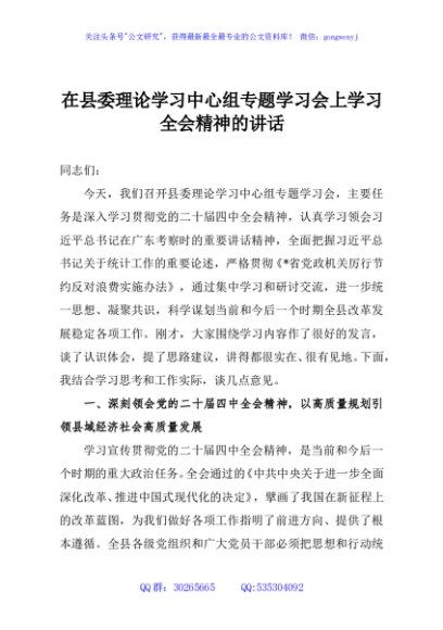 在县委理论学习中心组专题学习会上学习全会精神的讲话