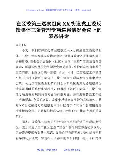在区委第三巡察组向XX街道党工委反馈集体三资管理专项巡察情况会议上的表态讲话