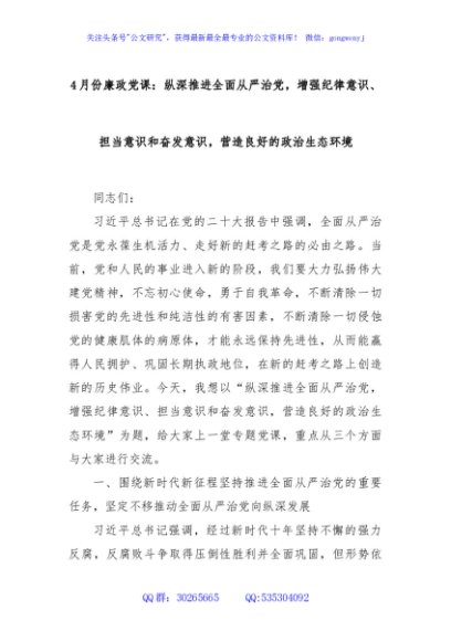 4月份廉政党课：纵深推进全面从严治党，增强纪律意识、担当意识和奋发意识，营造良好的政治生态环境