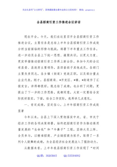 全县招商引资工作推进会议讲话