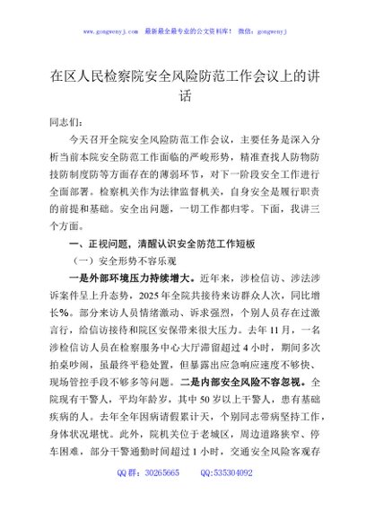 在区人民检察院安全风险防范工作会议上的讲话