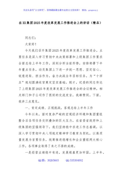 在XX集团2025年度改革发展工作推进会上的讲话（精品）
