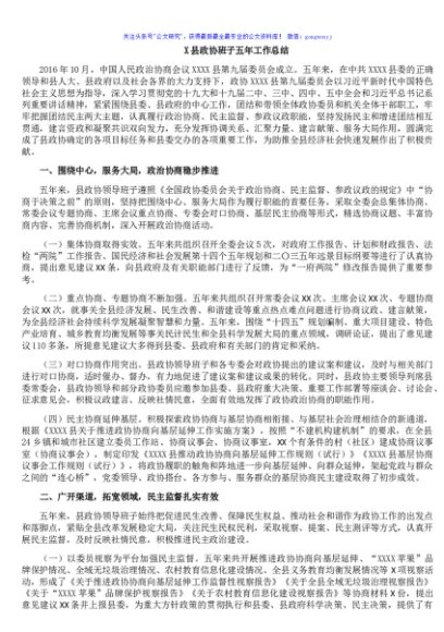 X县政协班子五年工作总结