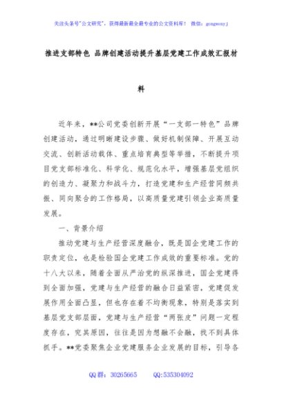 推进支部特色 品牌创建活动提升基层党建工作成效汇报材料