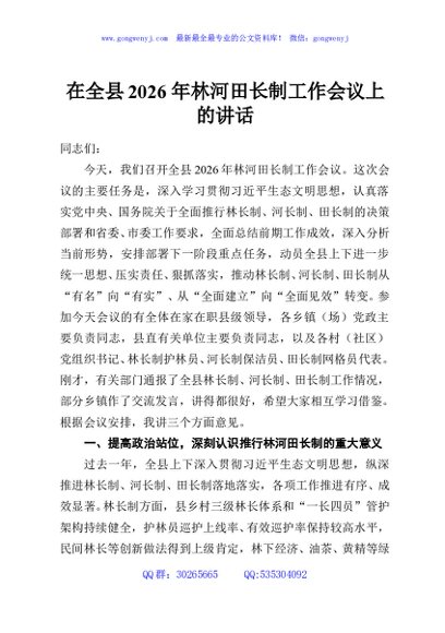 在全县2026年林河田长制工作会议上的讲话