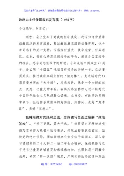 政府办主任任职表态发言稿（1494字）