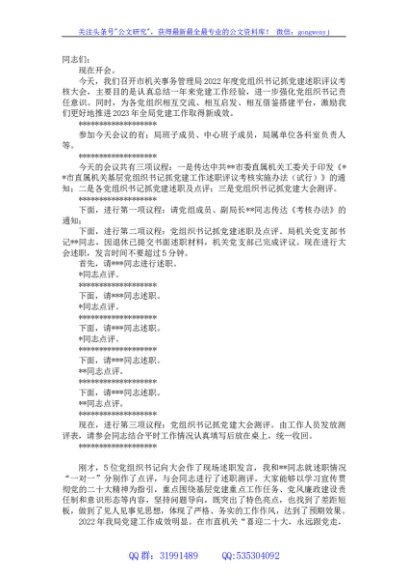在机关事务局2022年度党组织书记抓党建述职评议考核大会上的主持讲话