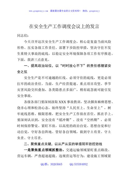 在安全生产工作调度会议上的发言