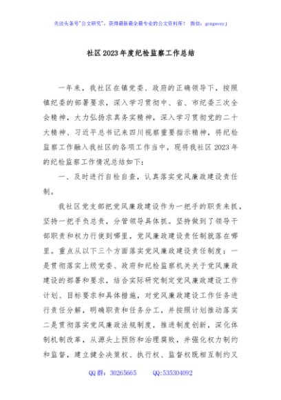 社区2023年度纪检监察工作总结